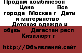 Продам комбинезон chicco › Цена ­ 3 000 - Все города, Москва г. Дети и материнство » Детская одежда и обувь   . Дагестан респ.,Кизилюрт г.